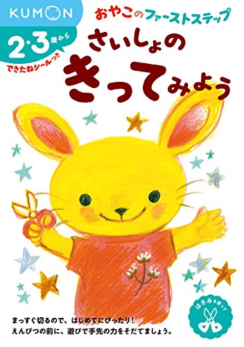 さいしょの きってみよう (おやこのファーストステップ)