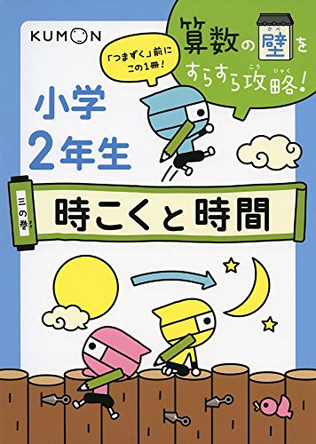Rakuten - 時こくと時間 (算数の壁をすらすら攻略! 3の巻)