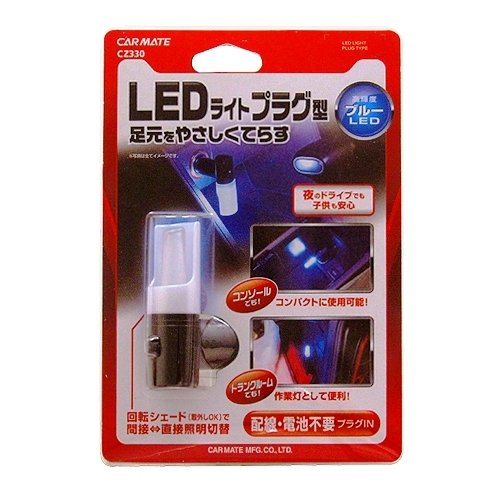 ・ブルー LED(BLUE LED) H26×W26×D60(mm) CZ330・生産国：中国・●電源電圧 : DC12V●最大消費電流 : 17mA説明 商品紹介 ●回転シェード（取り外し可能）で「間接照明と直接照明」を切り替えられるLEDライト●アクセサリーソケットに差し込むだけで使えます●シェードを前側に回して、暗い足元をほのかに照らすフットランプとしても便利です●シェードを外せばコンパクトになり、暗いコンソール内も明るく照らせます●シェードを後側に回して、トランクルームの整理に便利な作業灯としても使えます（アクセサリーソケット設置位置により出来ない場合もあります）●LEDカラー : ブルー光 使用上の注意 ●本品は12V車専用です●アクセサリーソケットの上部40mm以上、下部10mm以上、左右3mm以上に突起があると取付できない場合があります●エアバックの作動や運転の妨げになる場所には設置しないこと●常時通電されているアクセサリーソケットの場合、使用しない時は本品のスイッチをOFFにすること●荷物や足等が当たる場所には取付けない事。本品が破損する恐れがあります