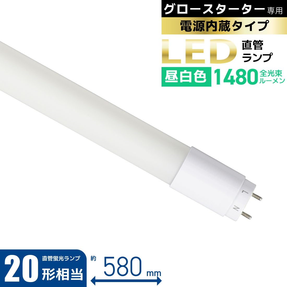 オーム電機 LED蛍光灯 直管LEDランプ 20形相当 G13 昼白色 グロースターター器具専...