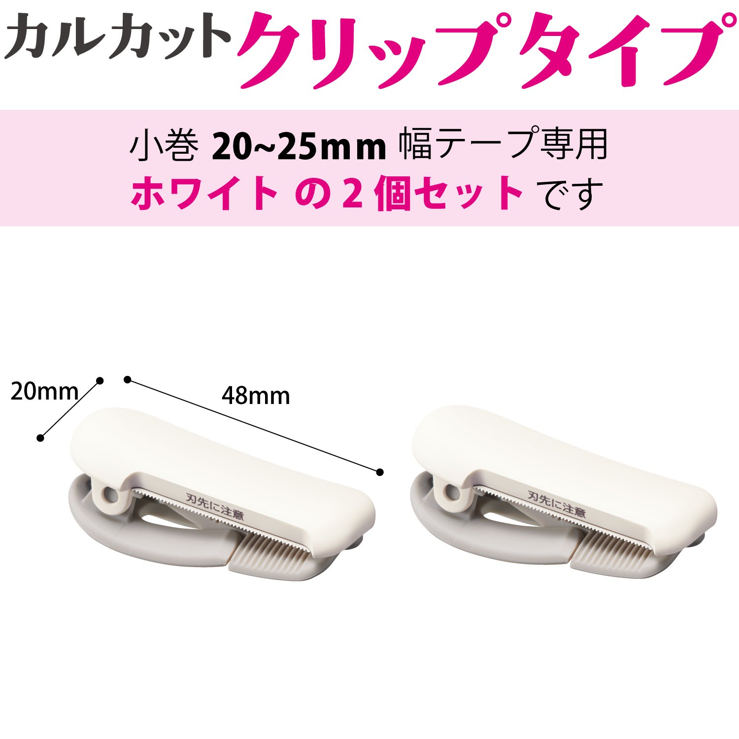 コクヨ マスキングテープカッター カルカット クリップタイプ 20~25mm幅用 ホワイト 2個 T-SM401WX2