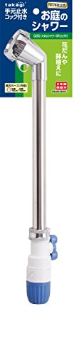 タカギ(takagi) 散水ノズル メタルシャワーSRコック付 普通ホース ロングノズル G252