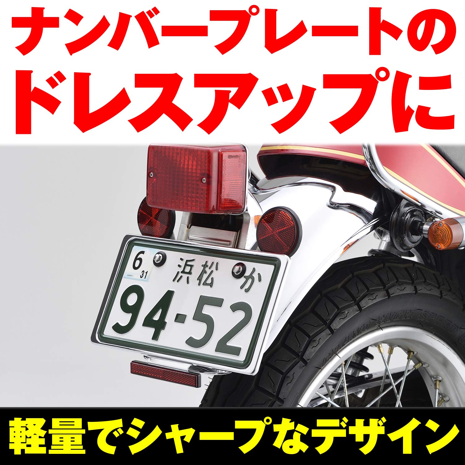 デイトナ(Daytona) バイク用 ナンバープレートホルダー 21年新基準対応 126cc以上用 軽量型 リフレクター付き クローム 9967