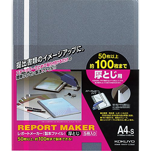 コクヨ レポートメーカー 製本ファイル A4 5冊入 青 セホ-60B
