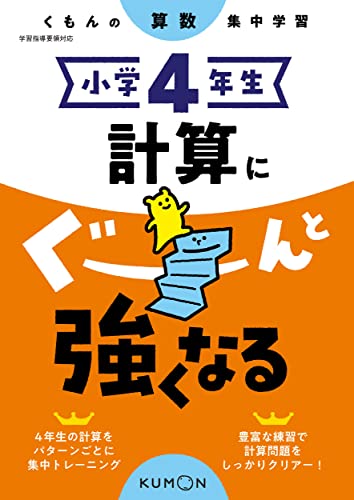 小学4年生 計算にぐーんと強くなる (くもんの算数集中学習)のサムネイル