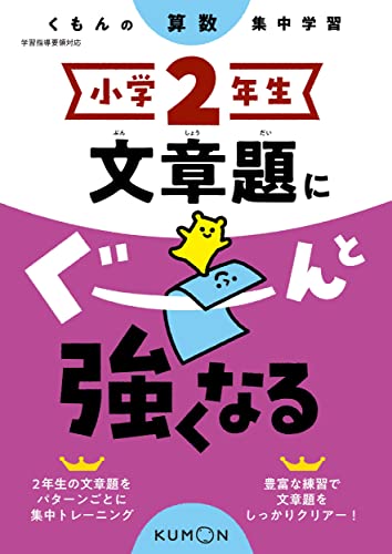 小学2年生 文章題にぐーんと強くなる (くもんの算数集中学習)のサムネイル
