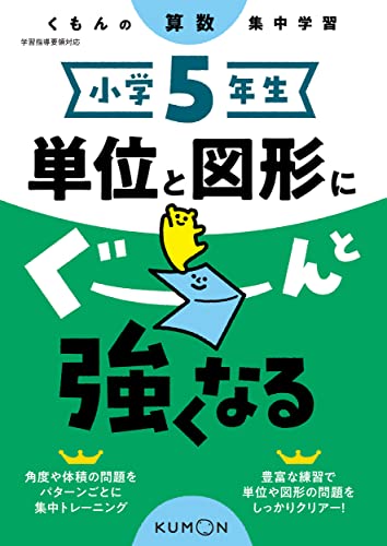 本書では… 苦手とされやすい「単位」と「図形」の単元に、集中的に取り組むことができます。 各回で学ぶ内容がハッキリしているので、予習にも復習にも使いやすい。 〔学習内容・特徴〕 ・単位と図形の単元別に、学習する内容を細かく分けて、やさしいところから順にステップをふんで練習できます。 ・見開きやページごとに学習内容を絞り、同じパターンの問題を繰り返して集中的に練習するため、確実に力をつけることができます。