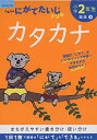 小学2年生カタカナ (くもんのにがてたいじドリル 国語 3)