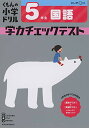 5年生 国語 学力チェックテスト (くもんの小学ドリル)