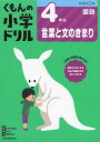 4年生言葉と文のきまり (くもんの小学ドリル 国語 言葉と文のきまり 国語 4)