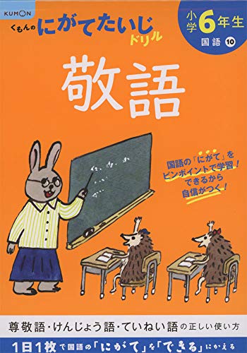 小学6年生敬語 (くもんのにがてたいじドリル 国語 10)