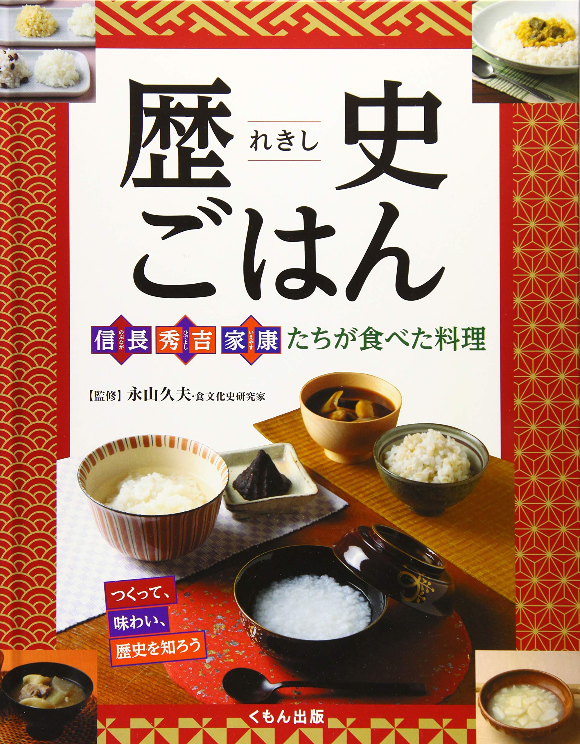 樂天商城 - 歴史ごはん 信長、秀吉、家康たちが食べた料理: つくって、味わい、歴史を知ろう