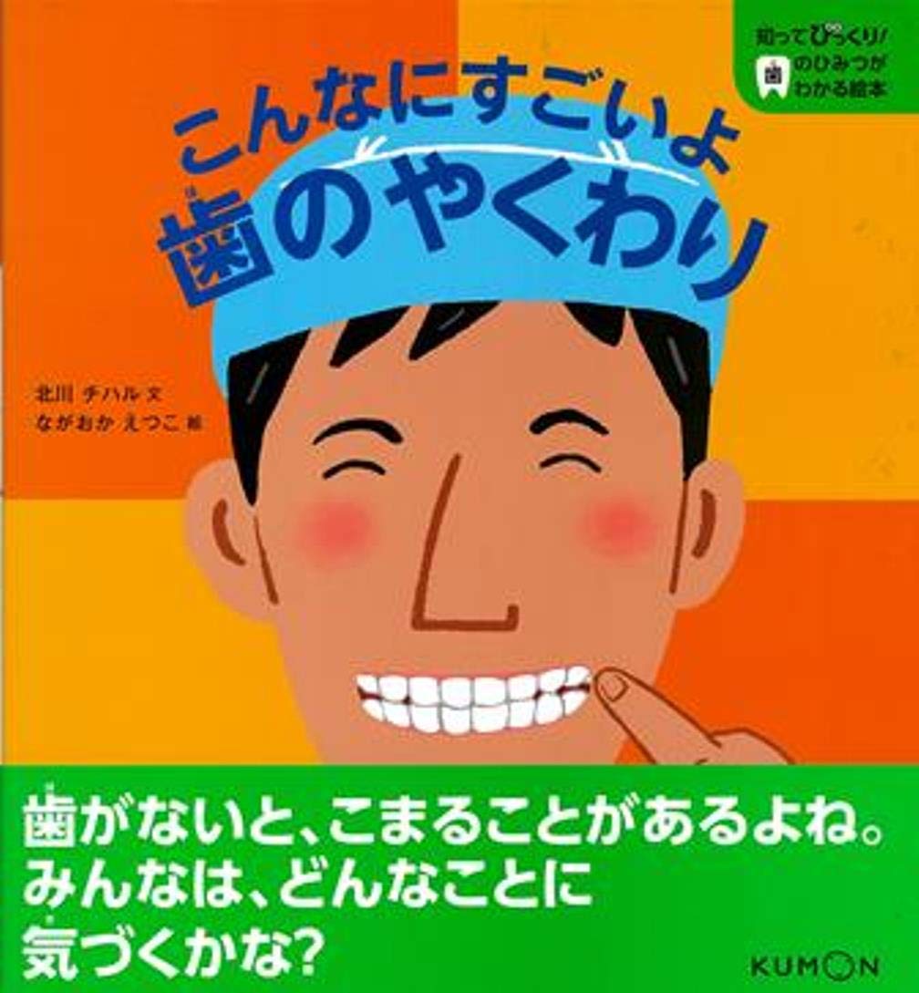 こんなにすごいよ歯のやくわり (知ってびっくり!歯のひみつがわかる絵本)