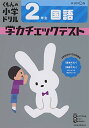 2年生 国語 学力チェックテスト (くもんの小学ドリル)