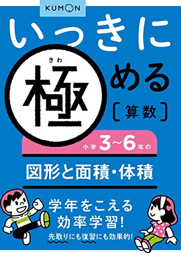 [本書のねらい] 小学校3年生~6年生の算数で学習する「図形の面積・体積」を、学年をこえて効率よく学習します。 [詳しい学習内容] 学校では、3年生から6年生にかけて、三角形・四角形の基本から面積、体積、合同な図形まで、学年ごとに学ぶ内容が決められています。しかし、このシリーズでは学年にこだわらず、4学年分の図形を1冊の中でいっしょに学習します。いっきに進んでいけるので、前に学んだことを忘れることなく、効率的に学習できます。 また、1回・2ページごとのステップに分け、1ステップずつ進んでいくように構成してありますので、理解がしやすく、自分の苦手なところもよくわかります。 主な内容 三角形・四角形の基本/垂直や平行/面積の求め方/円の問題/立体図形の体積の求め方/合同な図形 など [本書の使いかた] 1冊で小学3年~6年の「図形と面積・体積」をまとめて学習できるので、予習だけでなく復習にも効果的に使うことができます。 学年をこえての先取り学習や、4学年まとめての復習に効果的!