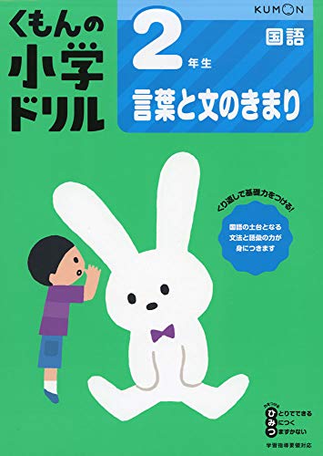 2年生言葉と文のきまり (くもんの小学ドリル 国語 言葉と文のきまり 国語 2)