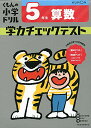 5年生 算数 学力チェックテスト (くもんの小学ドリル)