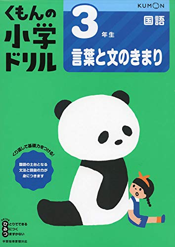 3年生言葉と文のきまり (くもんの小学ドリル 国語 言葉と文のきまり 国語 3)