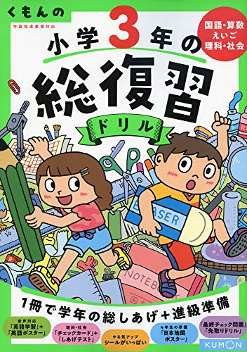 くもんの 小学3年の総復習ドリル (くもんの総復習ドリルシリーズ)