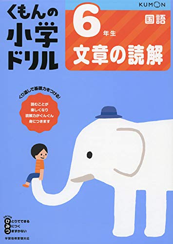6年生文章の読解 (くもんの小学ドリル 国語 文章の読解 6)