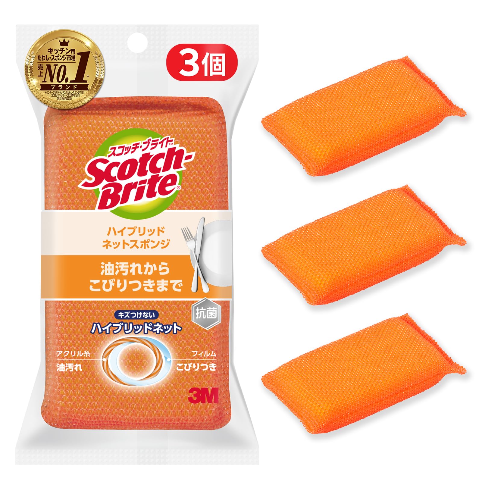 3M スポンジ 食器洗い キッチン キズつけない 抗菌 ハイブリッドネット オレンジ 3個 スコッチブライト HBNTE-3P
