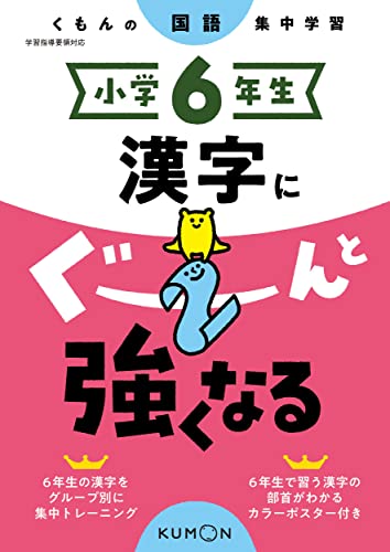Rakuten - 小学6年生 漢字にぐーんと強くなる (くもんの国語集中学習)