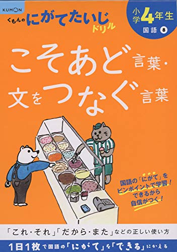 小学4年生こそあど言葉・文をつなぐ言葉 (くもんのにがてたいじドリル 国語 8)