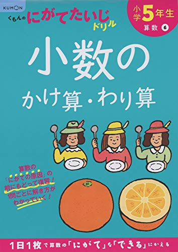 小学5年生小数のかけ算・わり算 (くもんのにがてたいじドリル 算数 6)