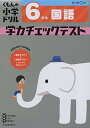 6年生 国語 学力チェックテスト (くもんの小学ドリル)