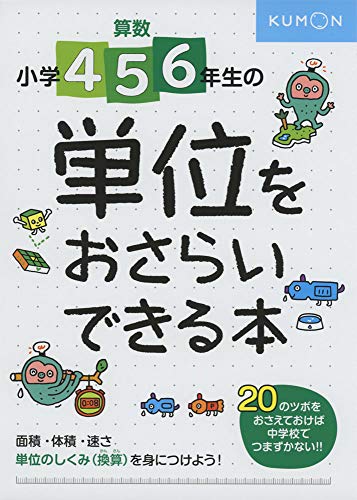 樂天商城 - 小学4・5・6年生の 単位をおさらいできる本