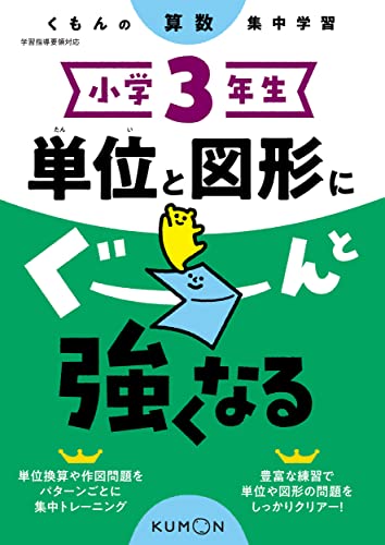樂天商城 - 小学3年生 単位と図形にぐーんと強くなる (くもんの算数集中学習)
