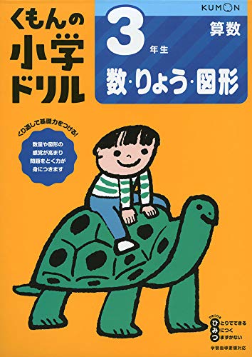 Rakuten - 3年生数・りょう・図形 (くもんの小学ドリル 算数 数・量・図形 3)