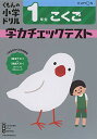 1年生 こくご 学力チェックテスト (くもんの小学ドリル)