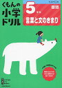 5年生言葉と文のきまり (くもんの小学ドリル 国語 言葉と文のきまり 国語 5)