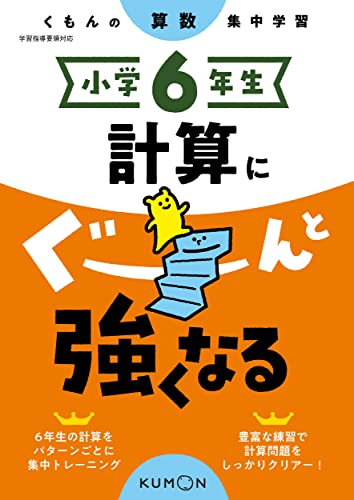 Rakuten - 小学6年生 計算にぐーんと強くなる (くもんの算数集中学習)