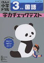 3年生 国語 学力チェックテスト (くもんの小学ドリル)