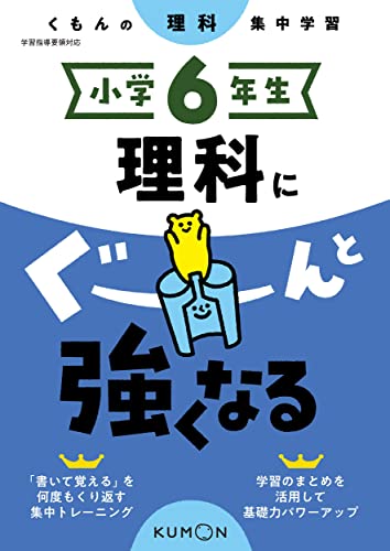 樂天商城 - 小学6年生 理科にぐーんと強くなる (くもんの理科集中学習)