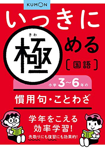 樂天商城 - いっきに極める国語 小学3~6年の慣用句・ことわざ