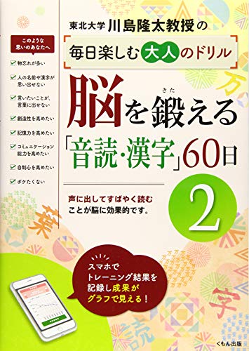 脳を鍛える「音読・漢字」60日2 (川島隆太教授の毎日楽しむ大人のドリル)