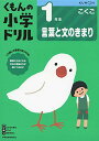 1年生言葉と文のきまり (くもんの小学ドリル 国語 言葉と文のきまり こくご 1)