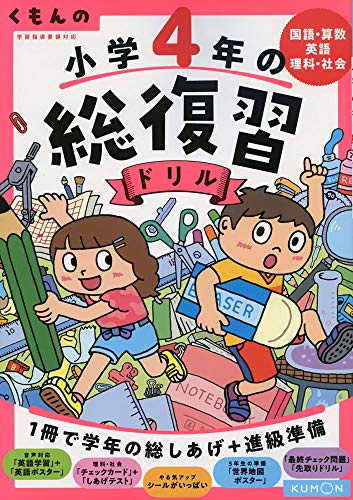 くもんの 小学4年の総復習ドリル (くもんの総復習ドリルシリーズ)