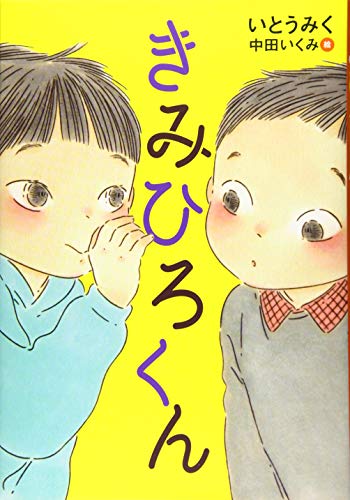 きみひろくん (くもんの児童文学)