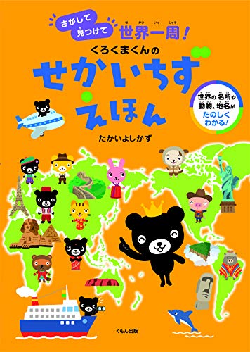 くろくまくんのせかいちずえほん: さがして見つけて世界一周!