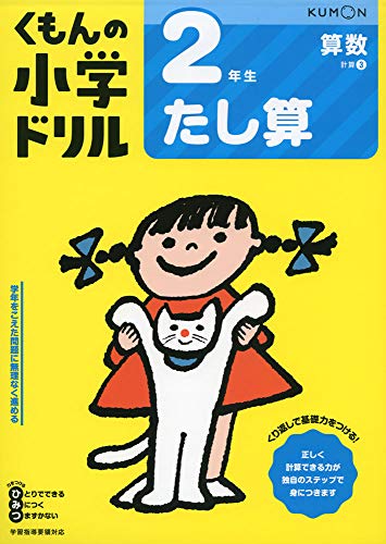 2年生たし算 (くもんの小学ドリル 算数 計算 3)