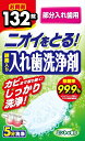 酵素入り入れ歯洗浄剤 部分入れ歯用 132錠入(4)