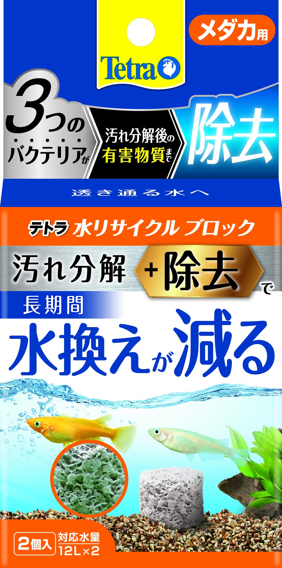 テトラ (Tetra) 水リサイクルブロックメダカ用2個 水換えを減らす 汚れ分解+有害物質除去 バクテリア
