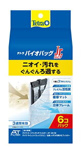 テトラ(Tetra) バイオバッグジュニア 6コ入 ニオイや汚れをぐんぐん吸い取る プレミアム活性炭 細かく均質な極厚マット 活性炭を流動させ