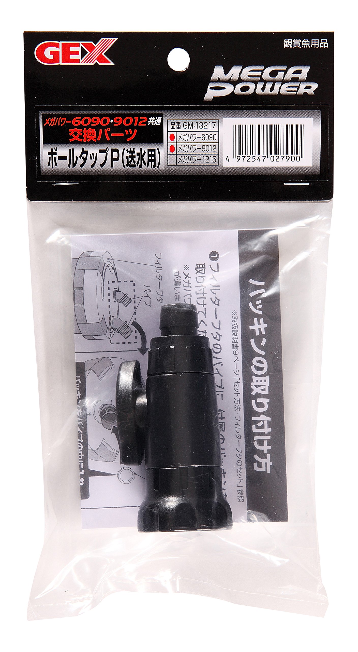 ジェックス GEX AQUA FILTER ボールタップP (送水用) メガパワー6090・9012用パーツ
