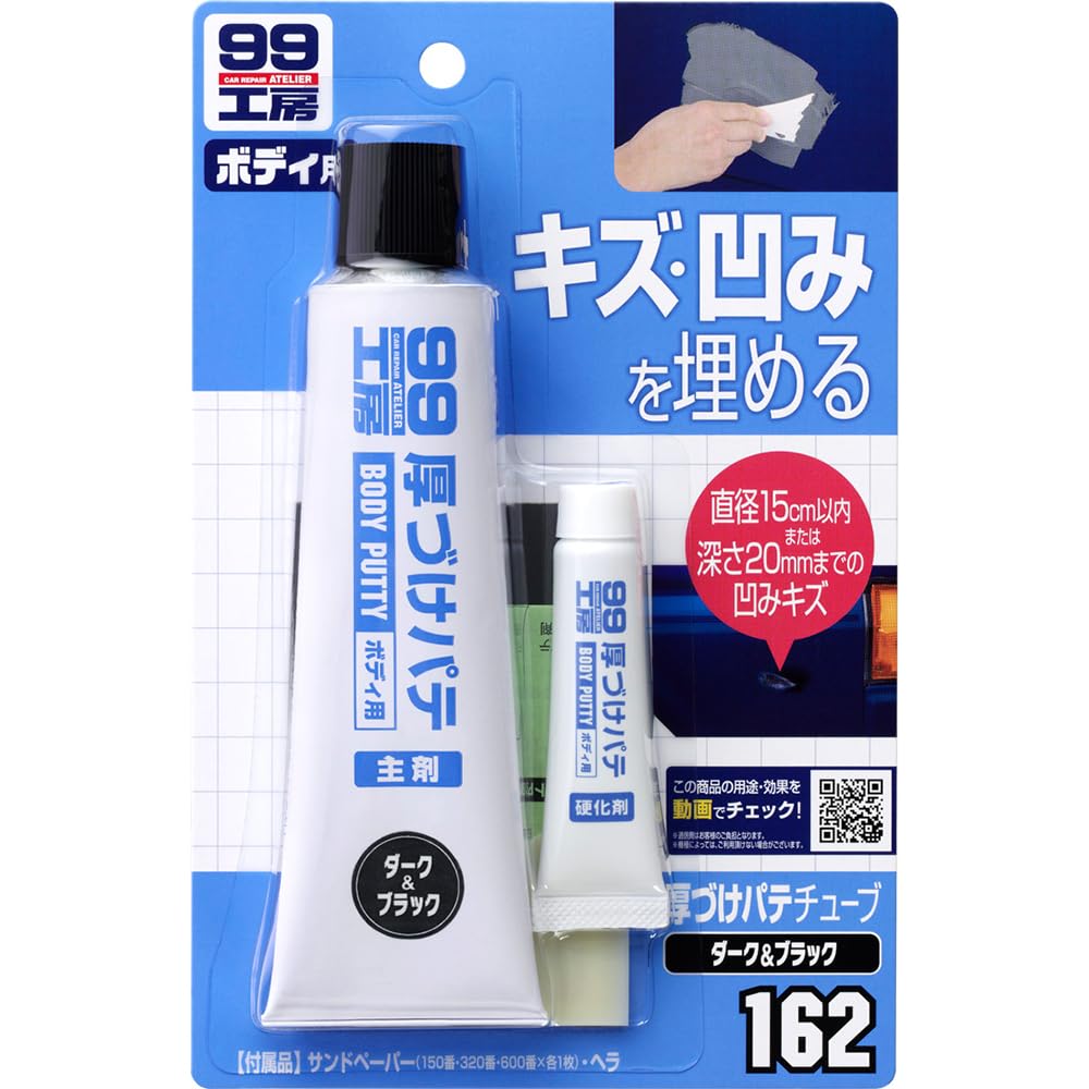 樂天商城 - ソフト99(SOFT99) 99工房 補修用品 厚づけパテチューブタイプ ダーク 150g 直径15cmまたは深さ20mmまでの自動車ボディのキ
