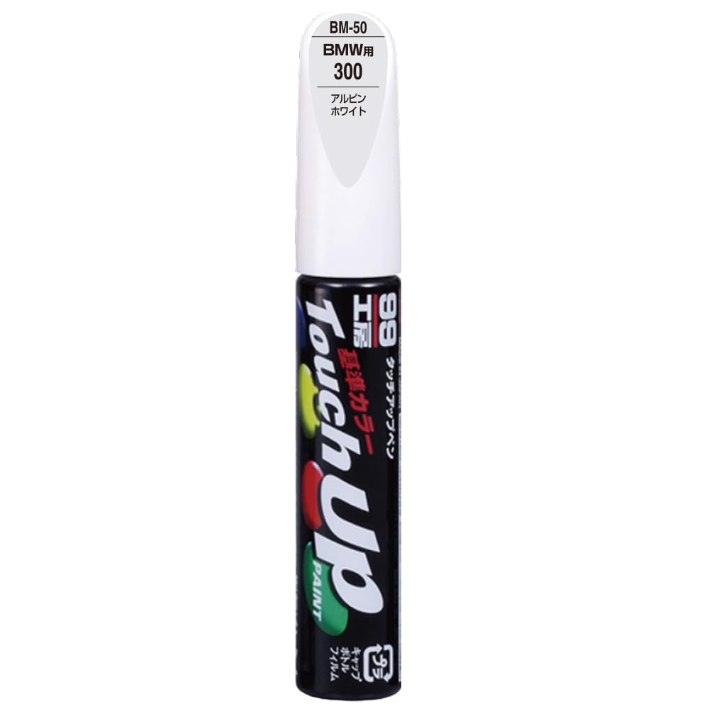 ソフト99(SOFT99) 99工房 補修ペイント タッチアップペン BMー50 12ml BMW(ビーエムダブリュー) 300 アルピンホワイ